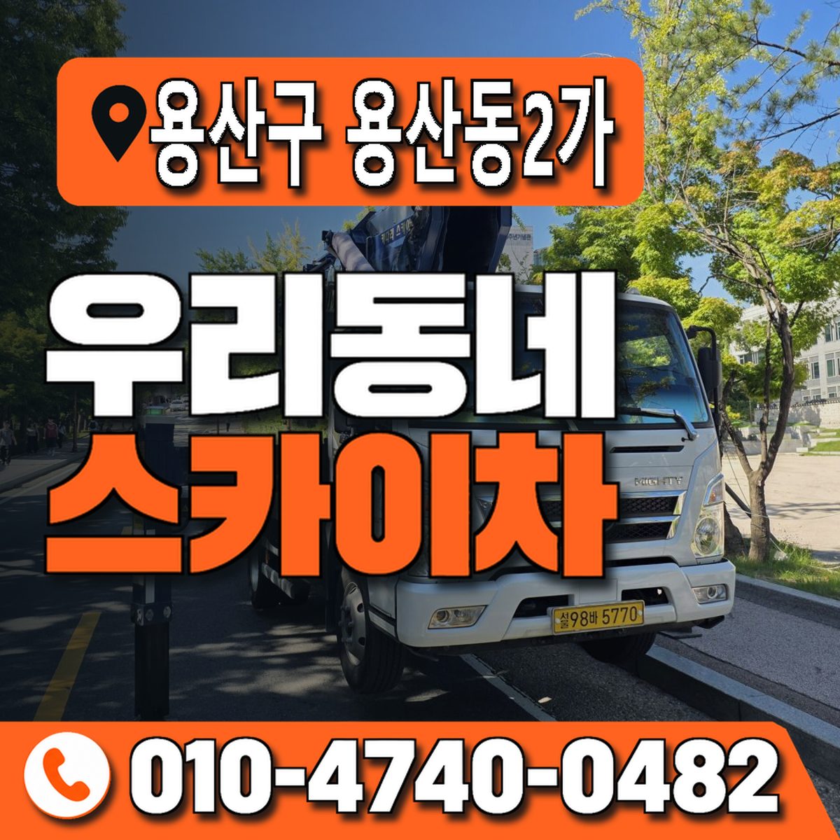 서울특별시 용산구 용산동2가 우리동네 스카이차 010-4740-0482