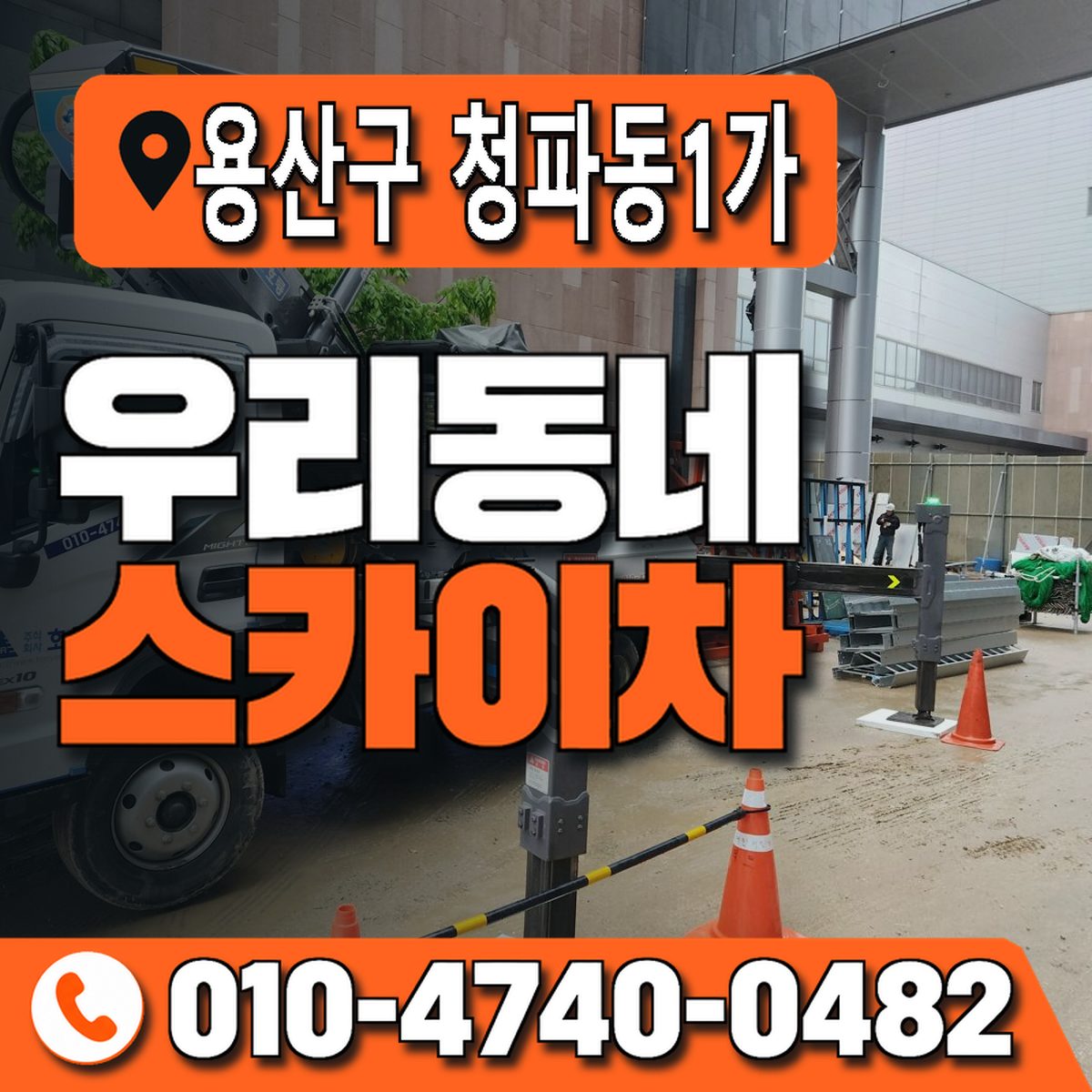 서울특별시 용산구 청파동1가 우리동네 스카이차 010-4740-0482