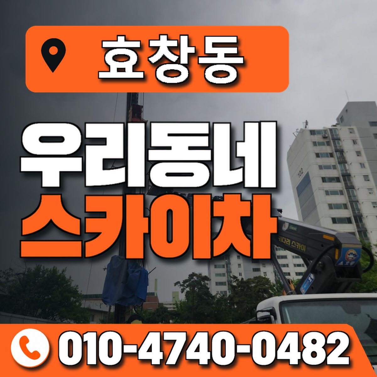 효창동 스카이차 장비 상담 안내