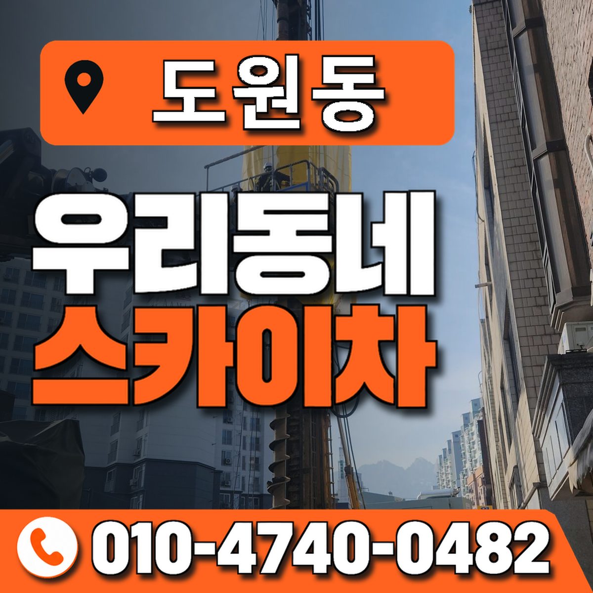 도원동 스카이차 장비 상담 안내