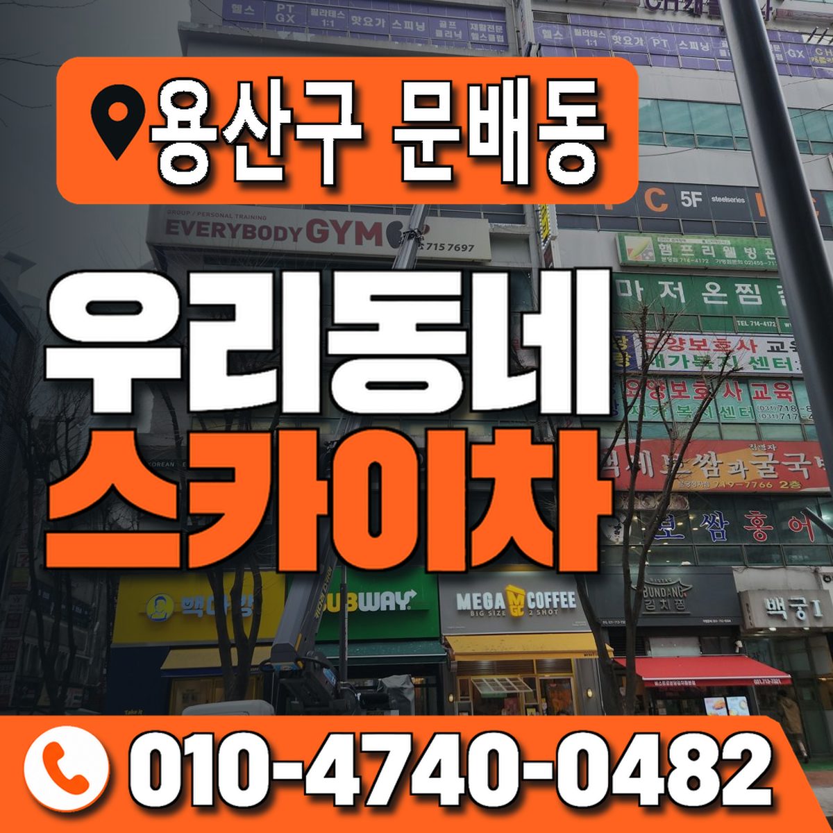 서울특별시 용산구 문배동 우리동네 스카이차 010-4740-0482