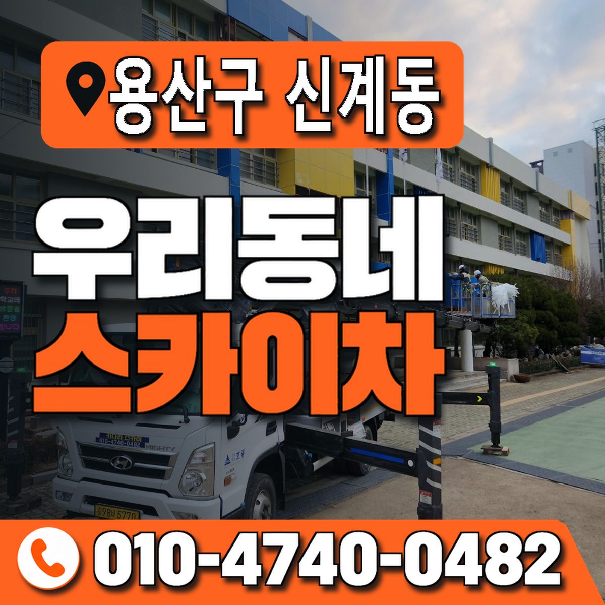 서울특별시 용산구 신계동 우리동네 스카이차 010-4740-0482