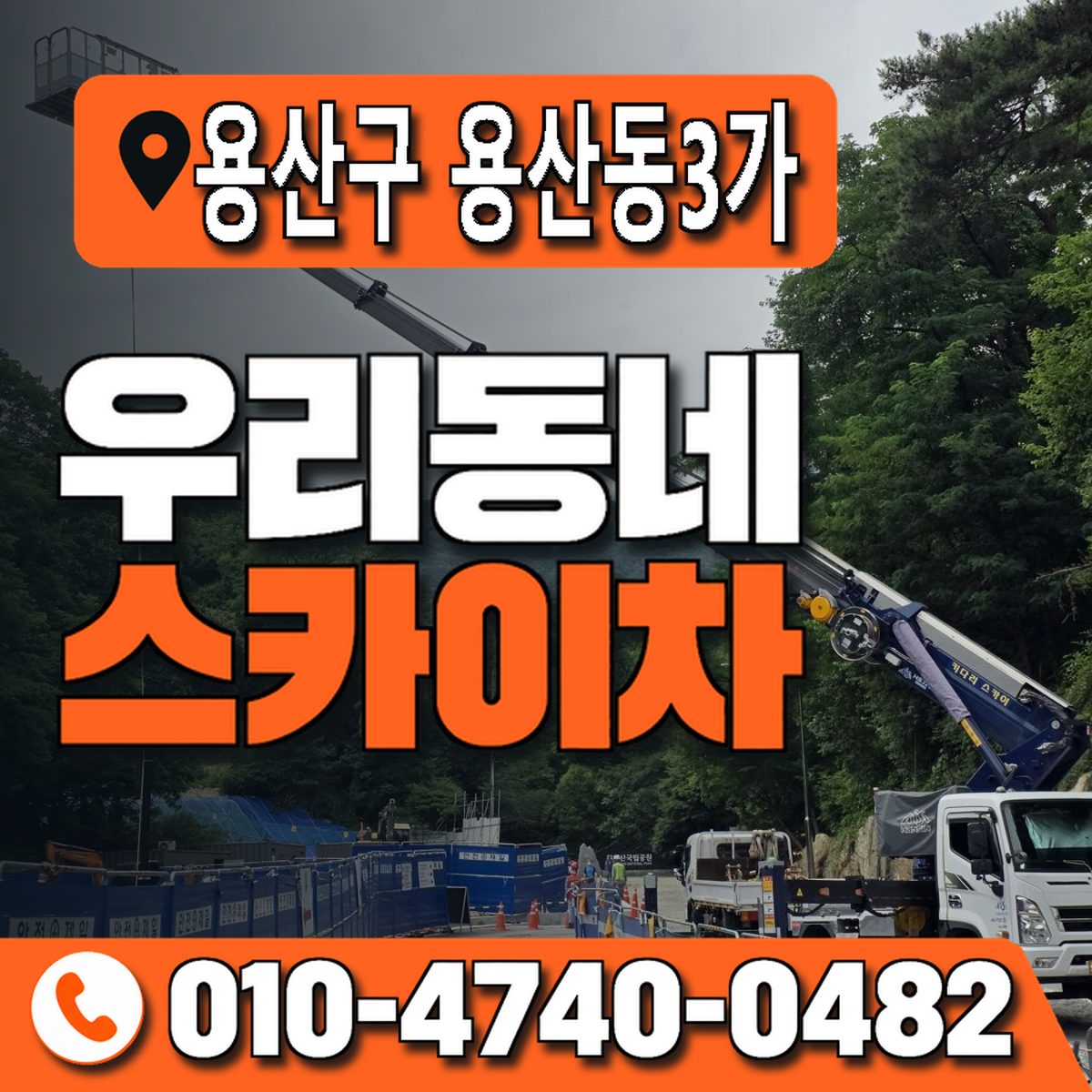 서울특별시 용산구 용산동3가 우리동네 스카이차 010-4740-0482