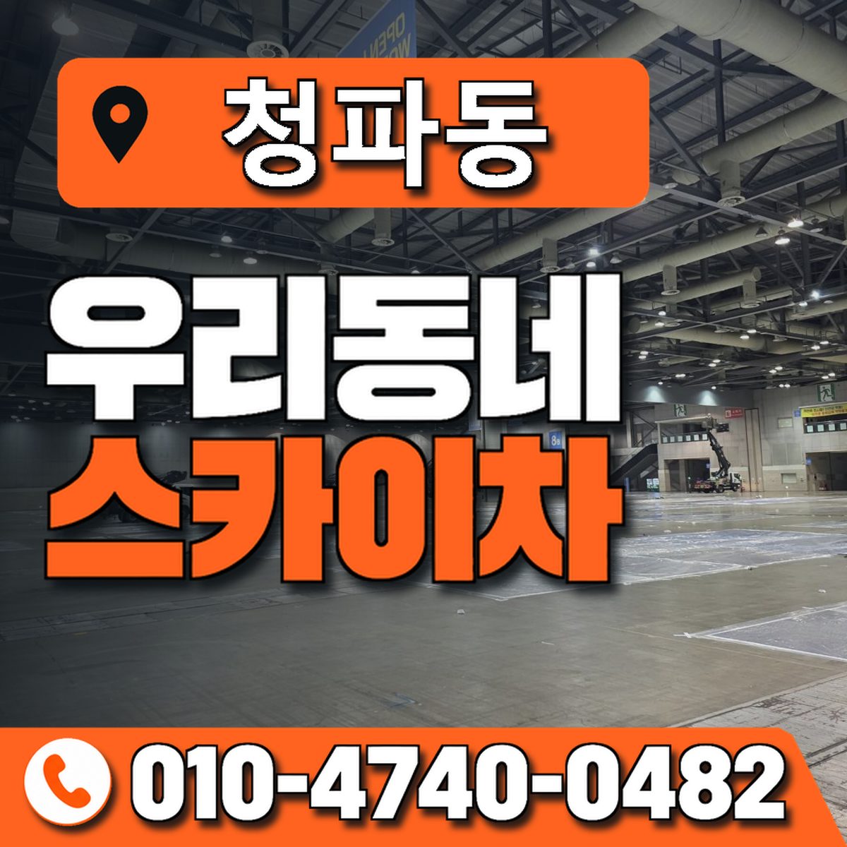 청파동 우리동네 스카이차 010-4740-0482