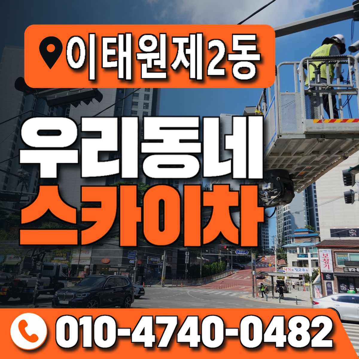 이태원제2동 우리동네 스카이차 010-4740-0482