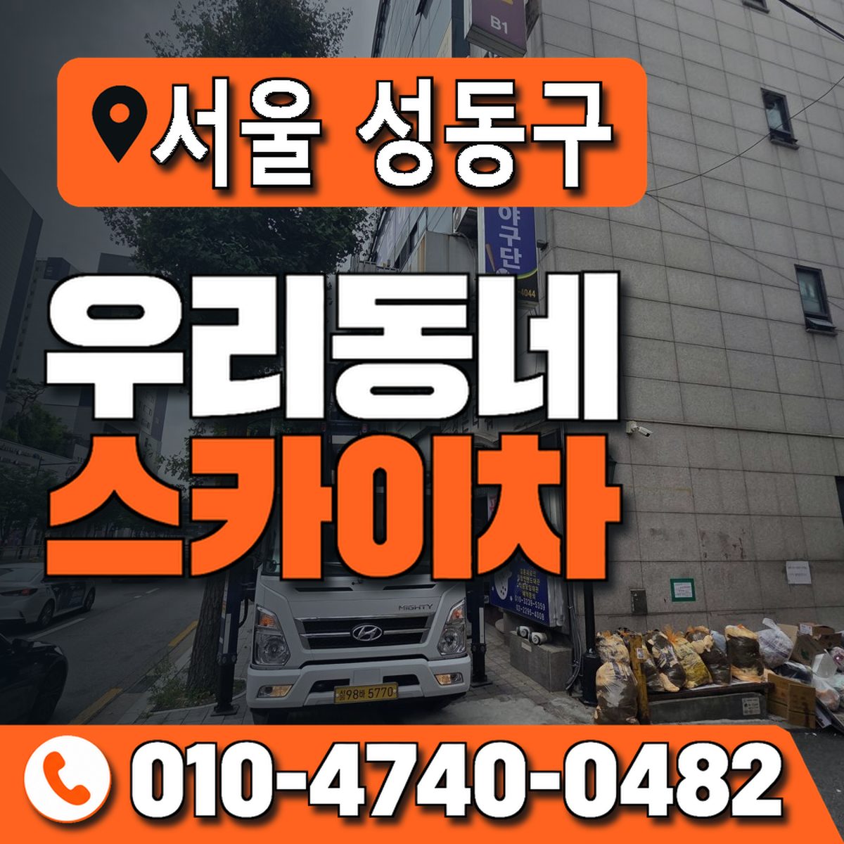 서울특별시 성동구 우리동네 스카이차 010-4740-0482