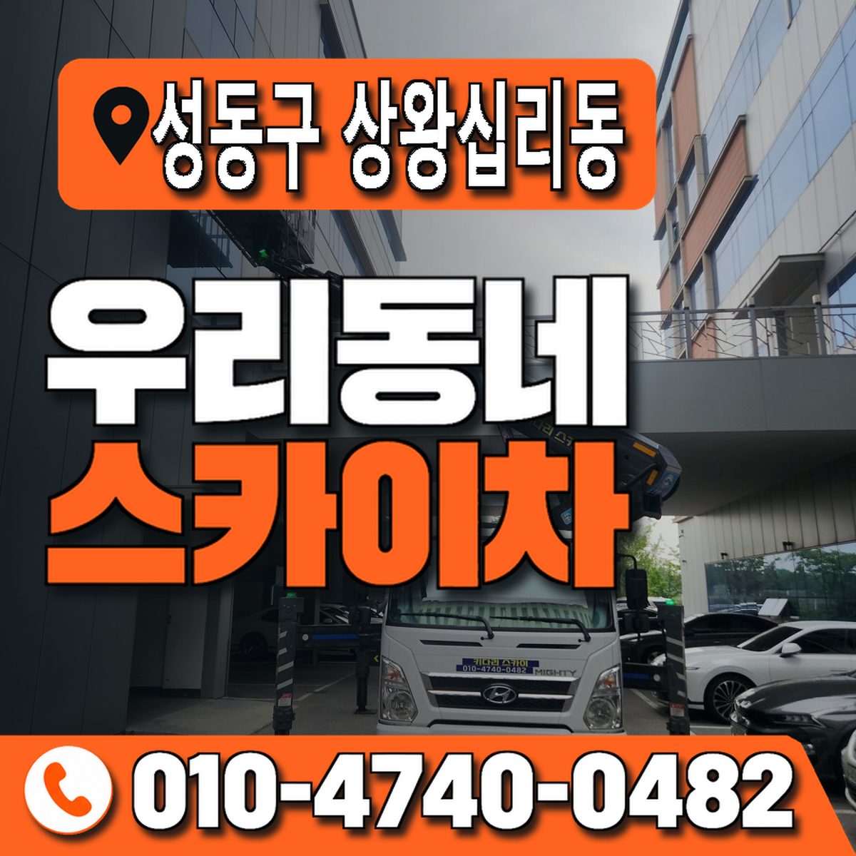 서울특별시 성동구 상왕십리동 우리동네 스카이차 010-4740-0482