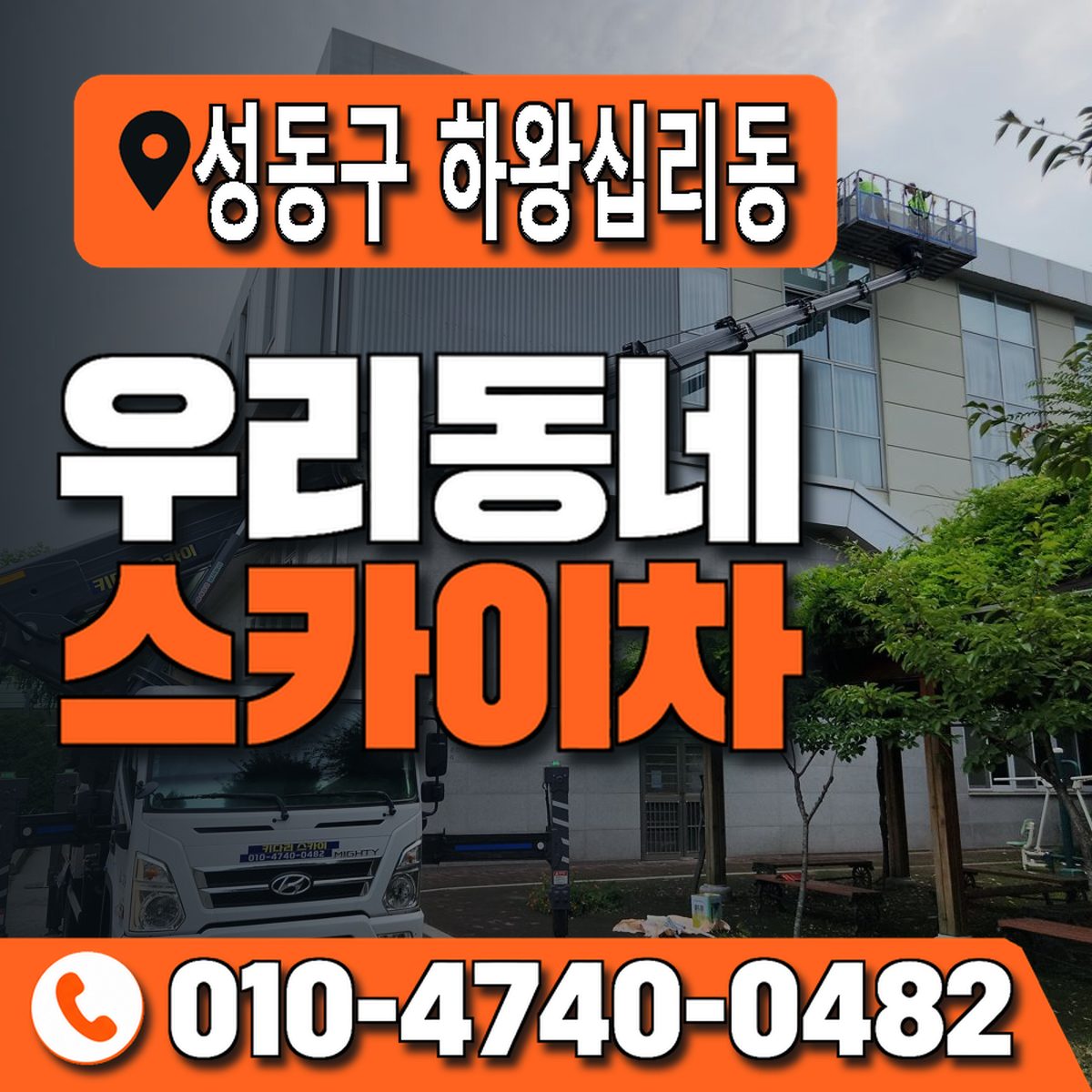 서울특별시 성동구 하왕십리동 우리동네 스카이차 010-4740-0482