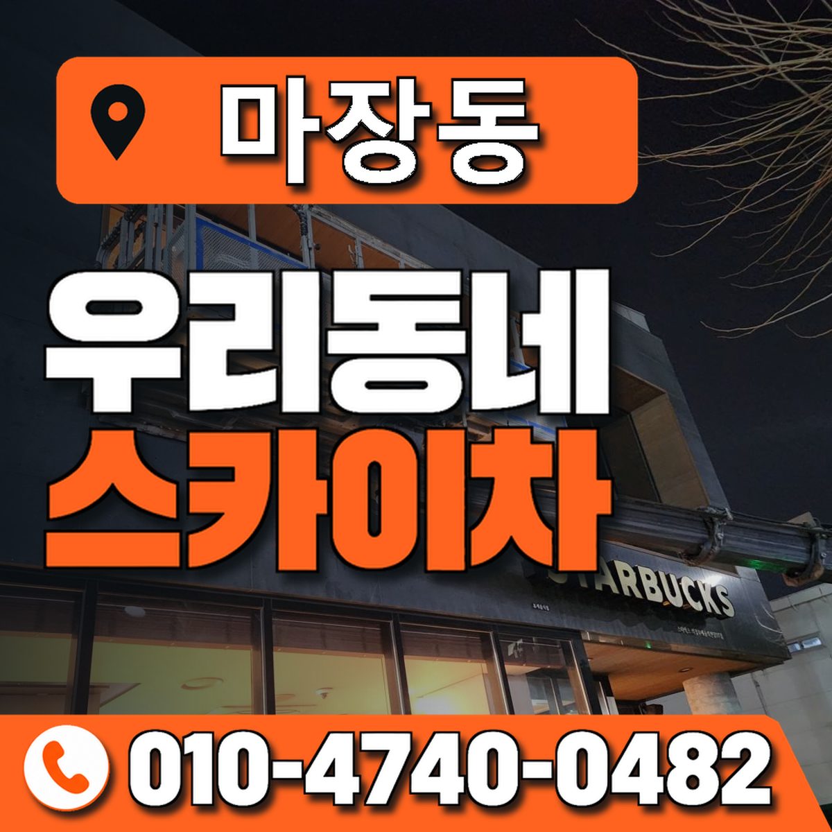 마장동 스카이차 장비 상담 안내
