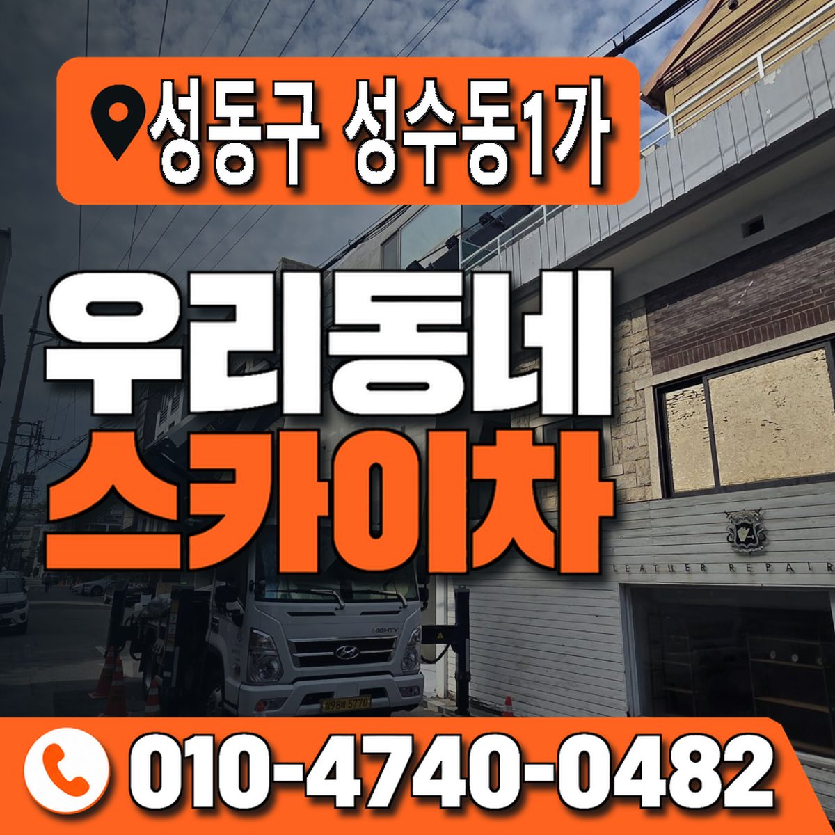 서울특별시 성동구 성수동1가 우리동네 스카이차 010-4740-0482