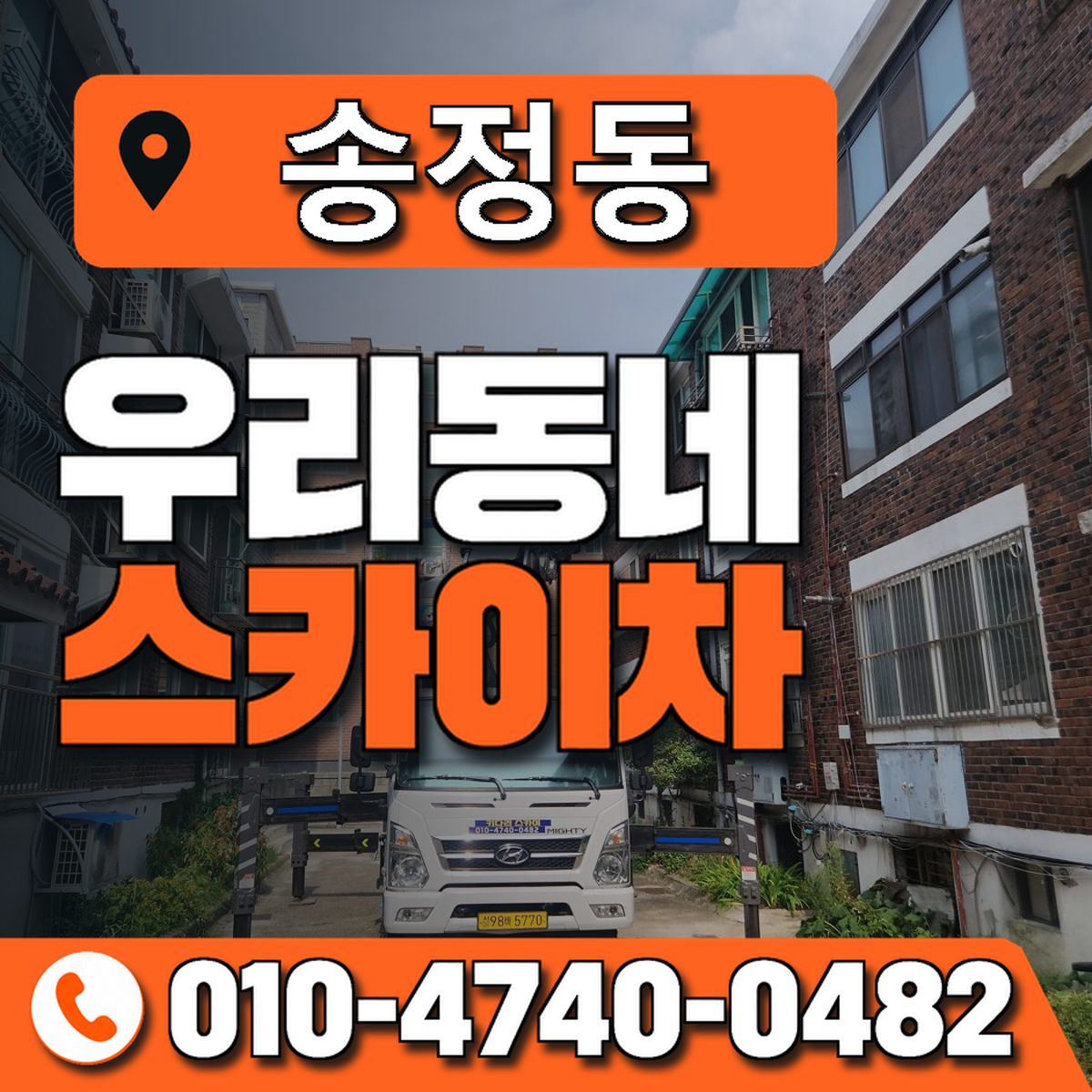 송정동 스카이차 장비 상담 안내
