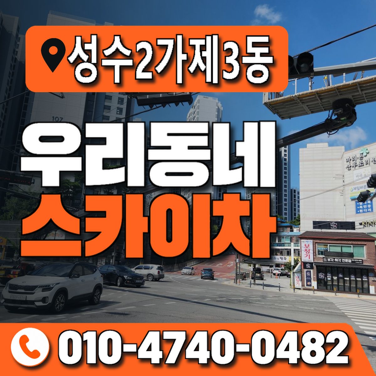 성수2가제3동 우리동네 스카이차 010-4740-0482