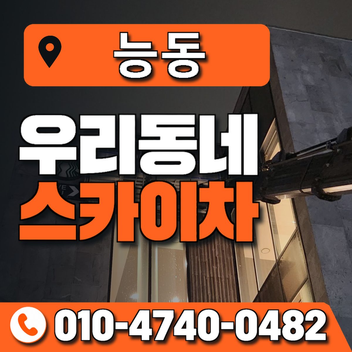 능동 스카이차 장비 상담 안내