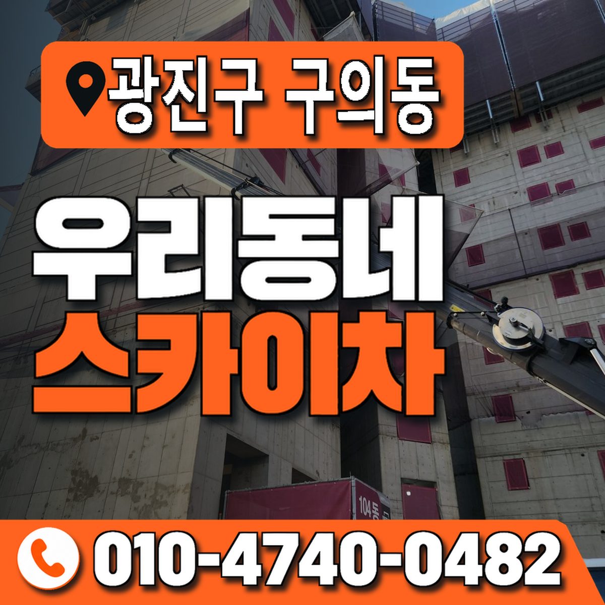 서울특별시 광진구 구의동 우리동네 스카이차 010-4740-0482