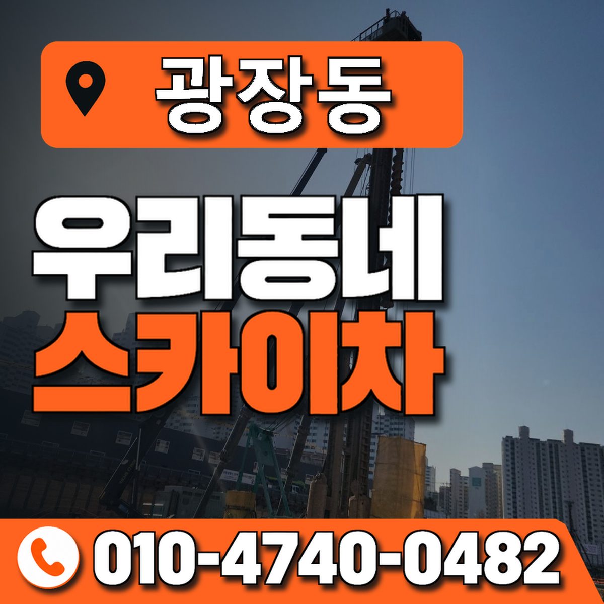 광장동 스카이차 장비 상담 안내