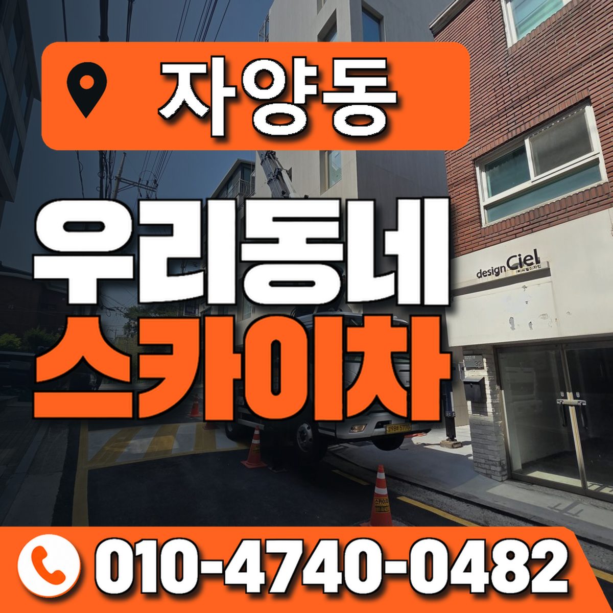 자양동 스카이차 장비 상담 안내