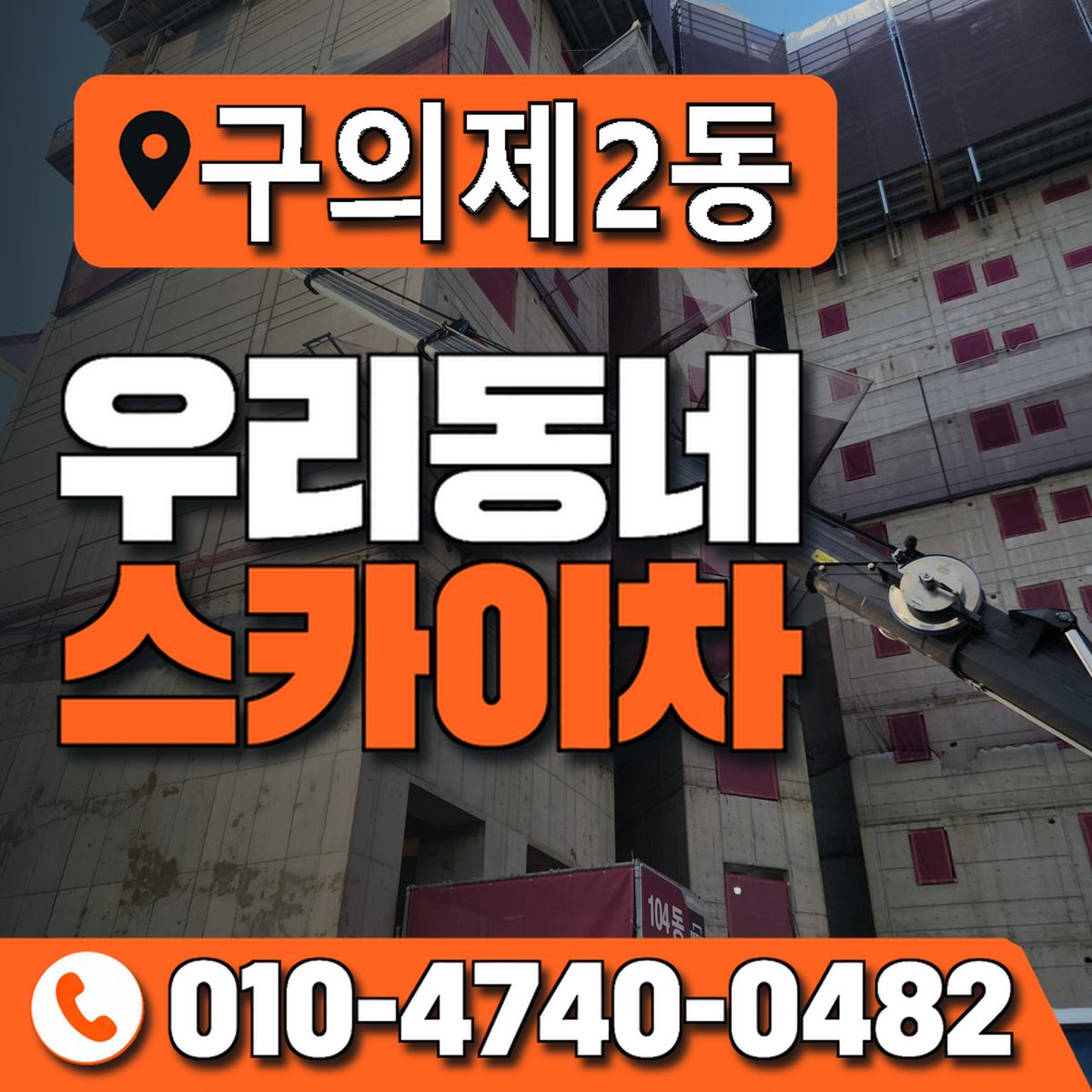 구의제2동 우리동네 스카이차 010-4740-0482