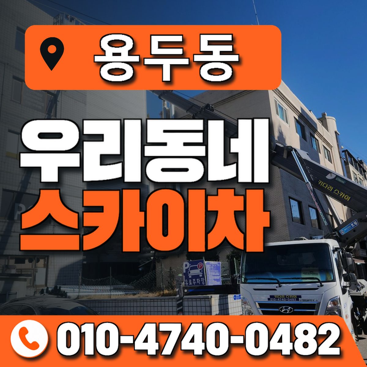 용두동 스카이차 장비 상담 안내