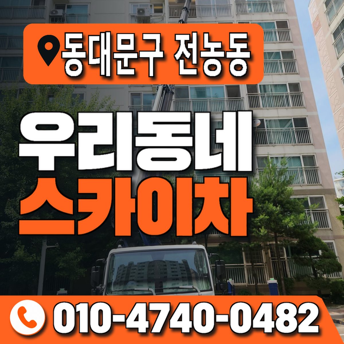 서울특별시 동대문구 전농동 우리동네 스카이차 010-4740-0482