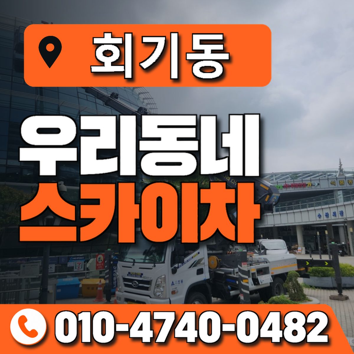 회기동 스카이차 장비 상담 안내