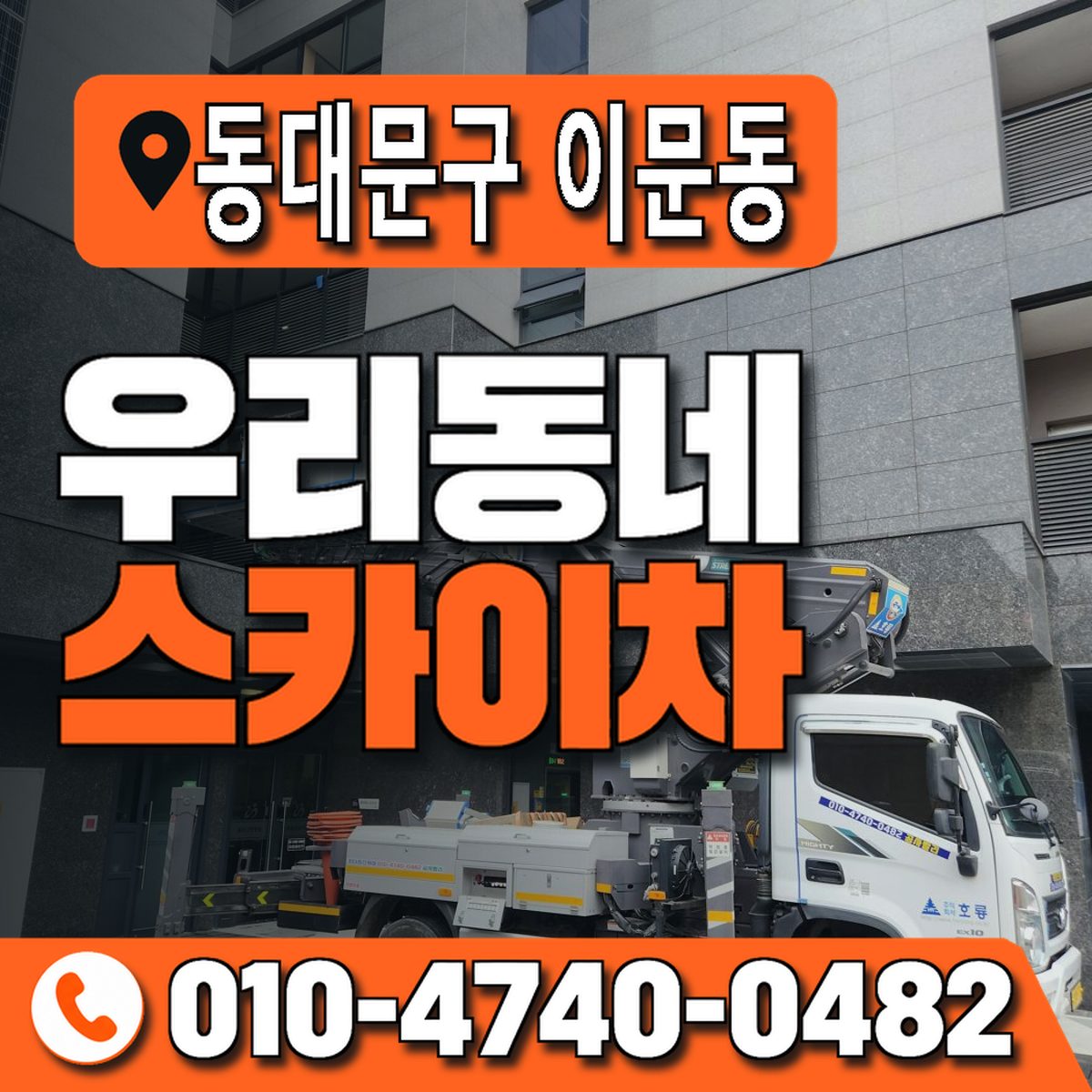 서울특별시 동대문구 이문동 우리동네 스카이차 010-4740-0482