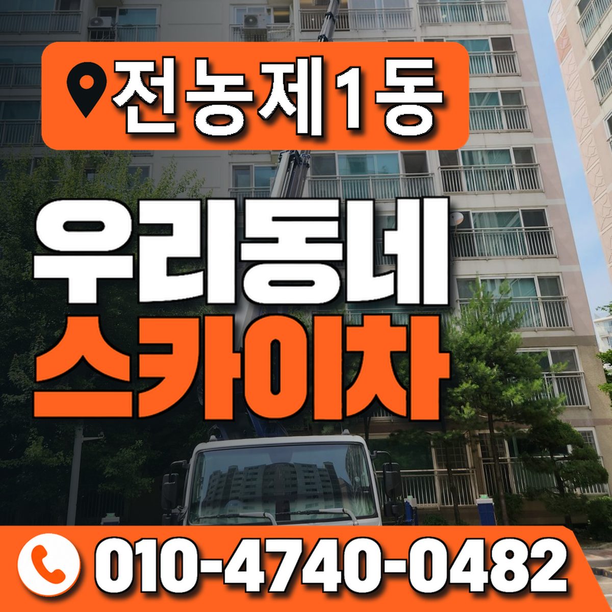 전농제1동 우리동네 스카이차 010-4740-0482