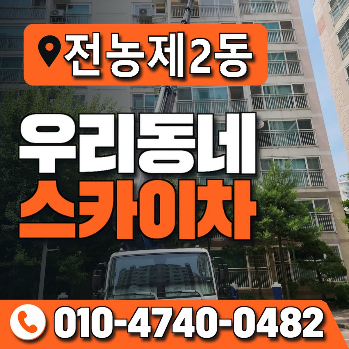 전농제2동 우리동네 스카이차 010-4740-0482