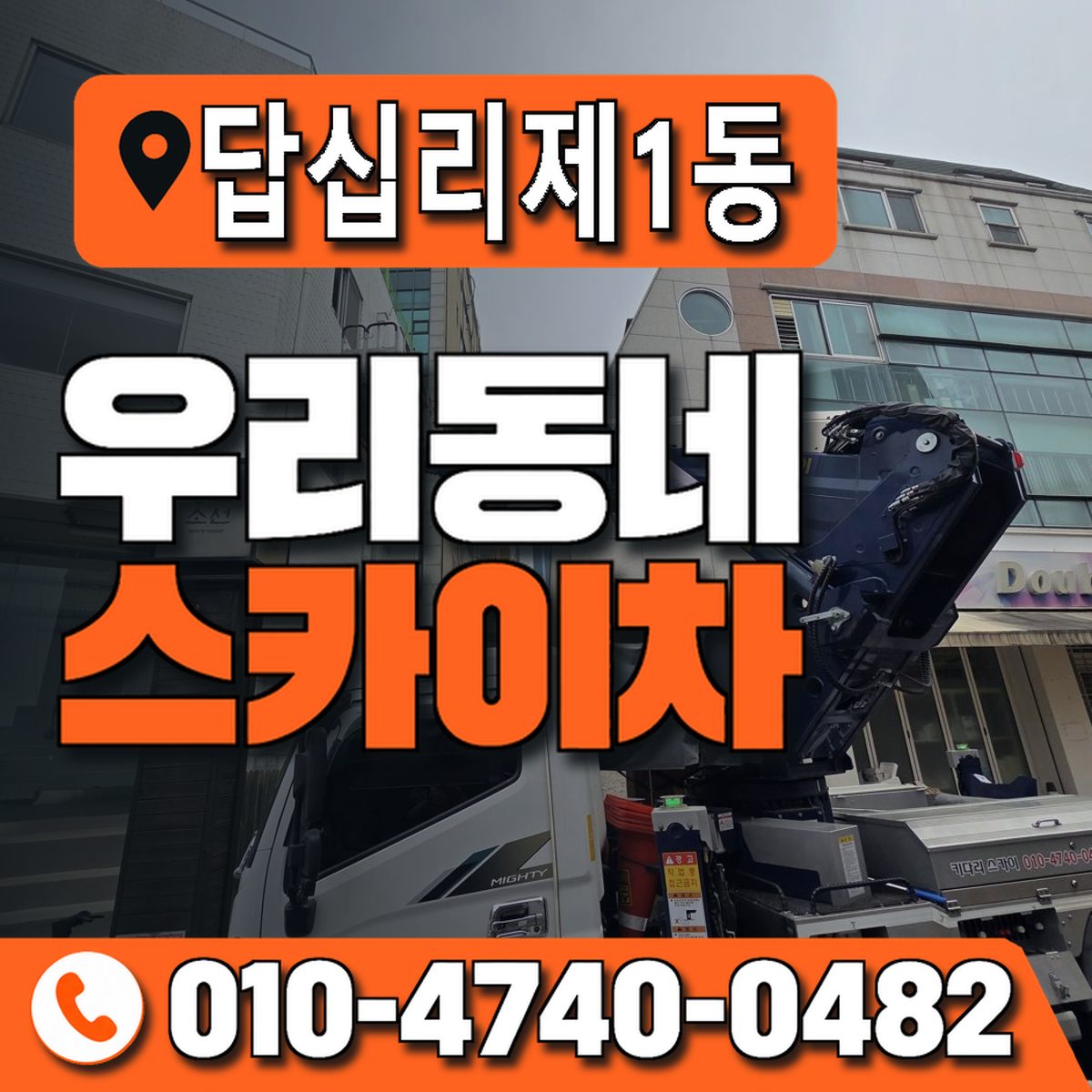답십리제1동 우리동네 스카이차 010-4740-0482