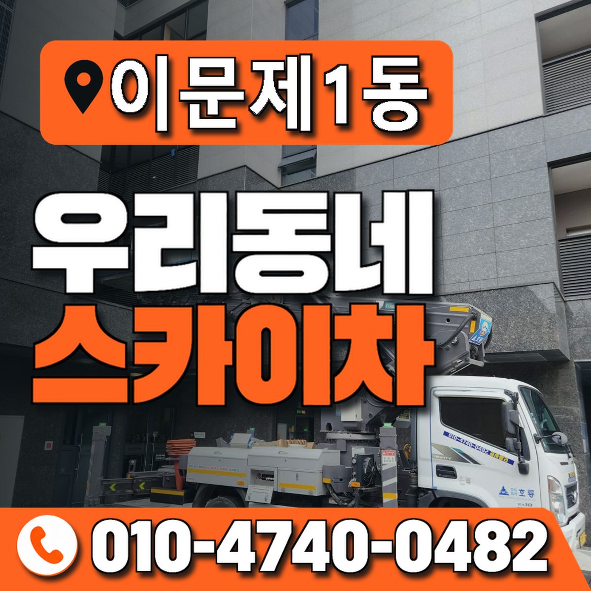 이문제1동 우리동네 스카이차 010-4740-0482