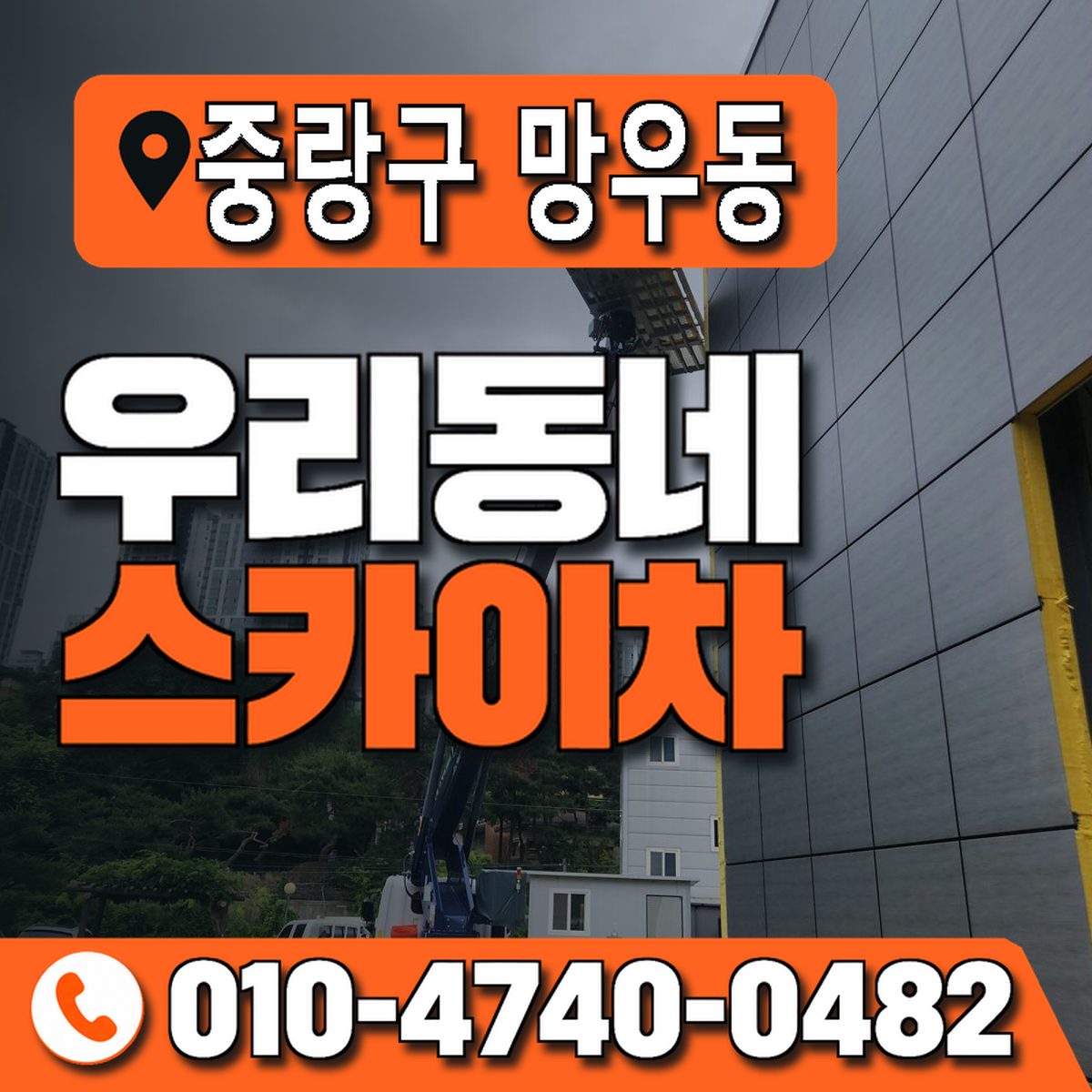 서울특별시 중랑구 망우동 우리동네 스카이차 010-4740-0482