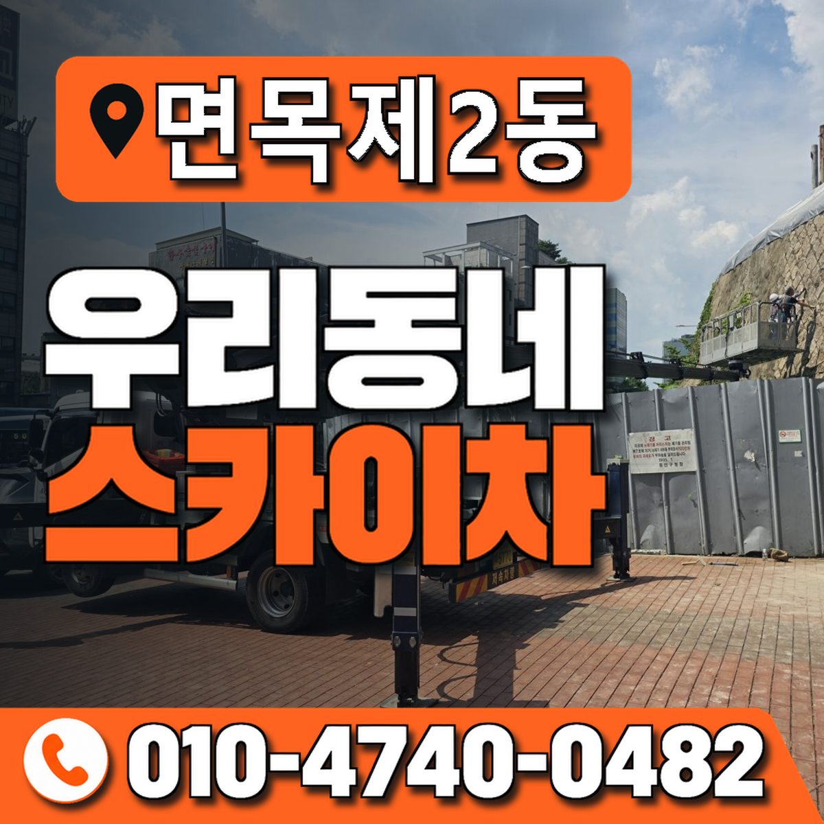 면목제2동 우리동네 스카이차 010-4740-0482
