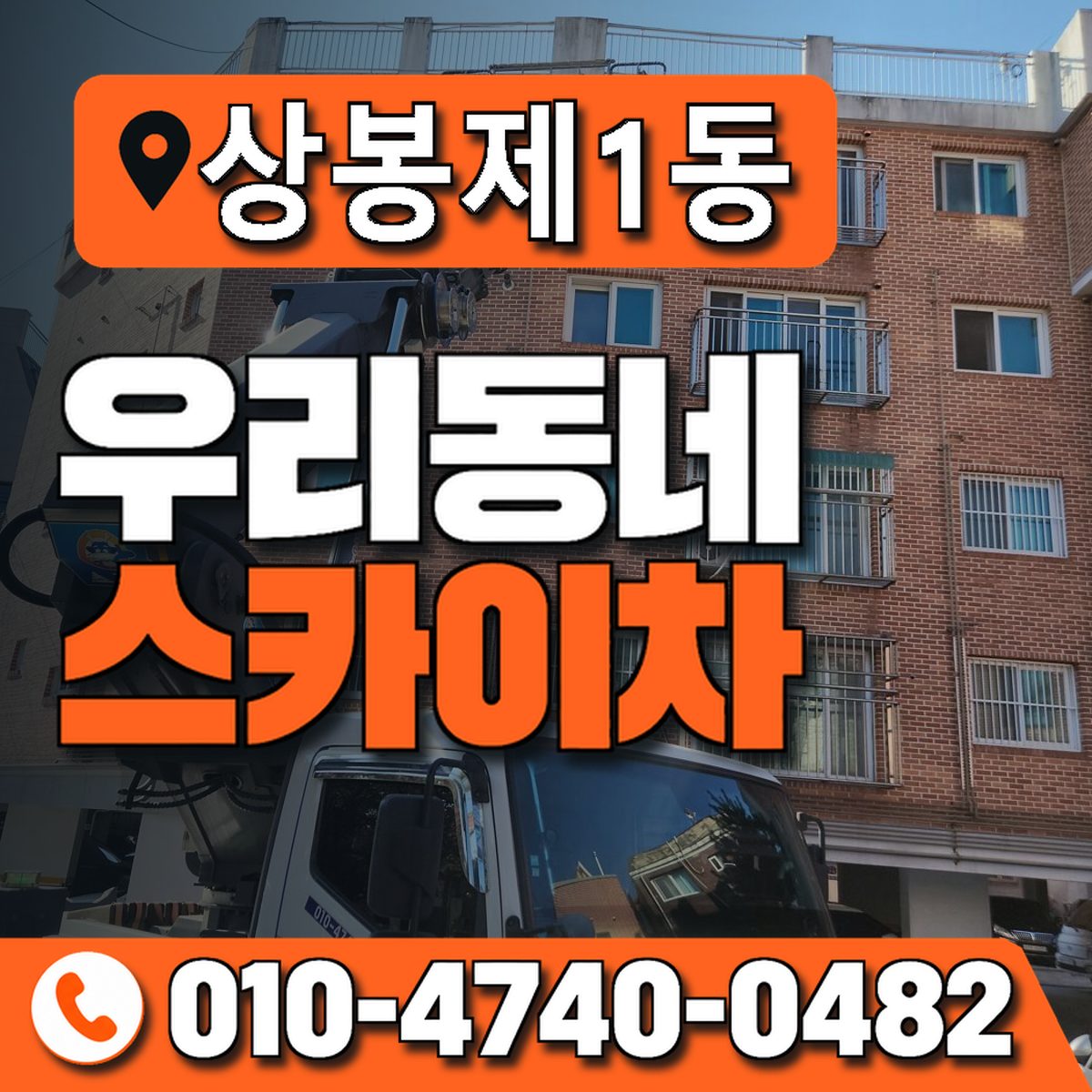 상봉제1동 우리동네 스카이차 010-4740-0482