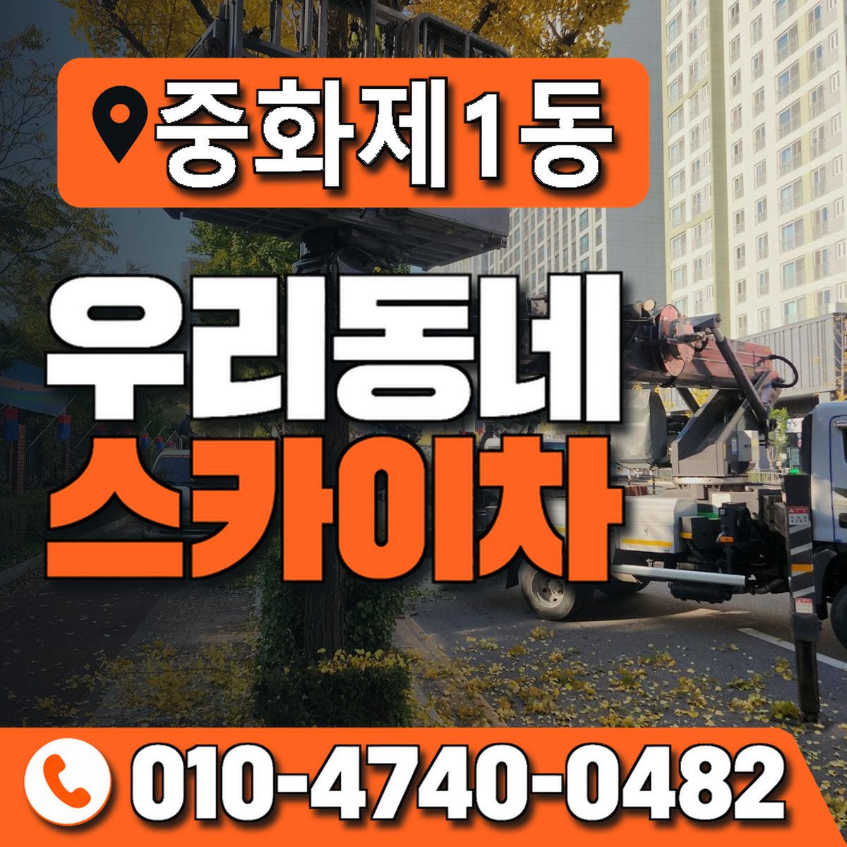 중화제1동 우리동네 스카이차 010-4740-0482
