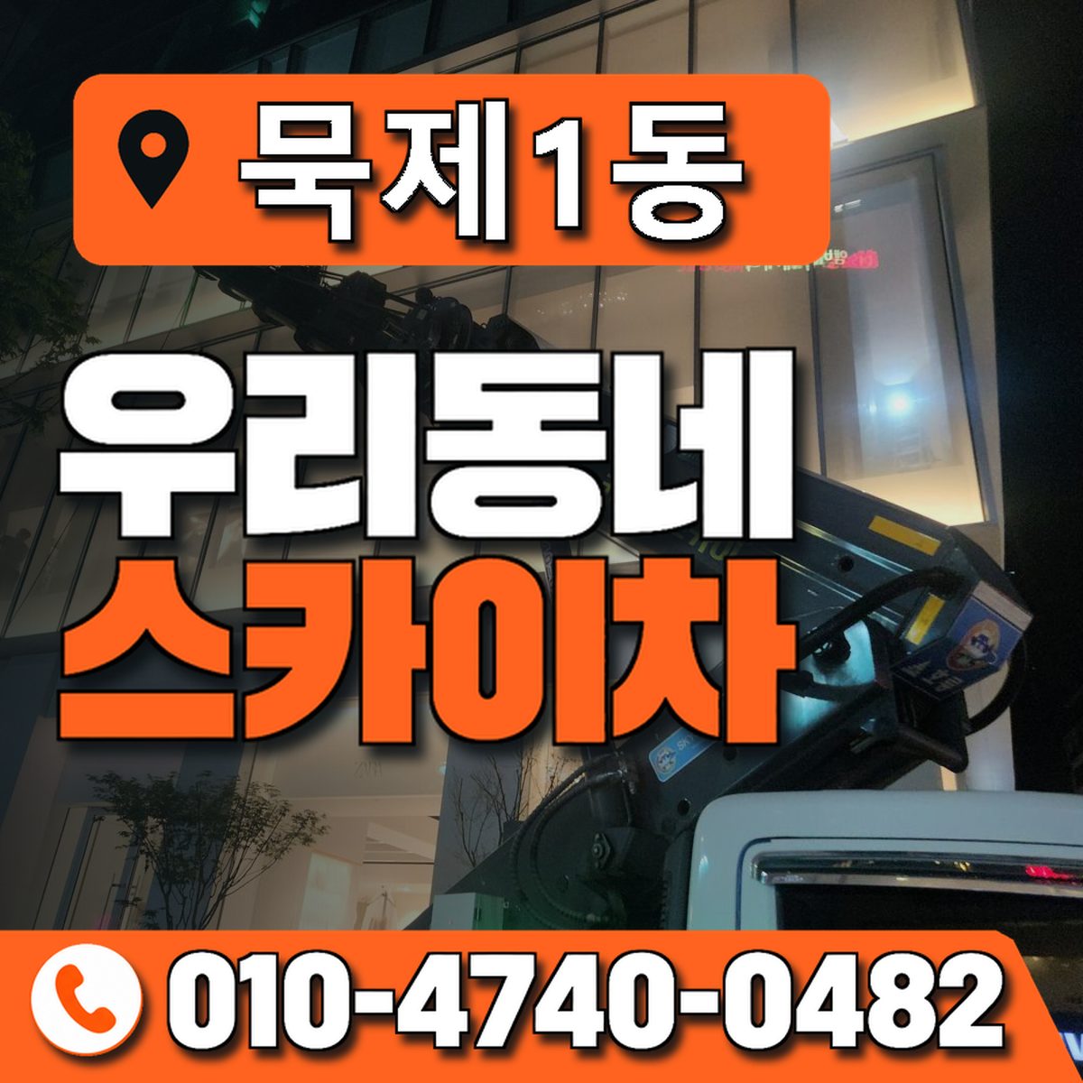 묵제1동 우리동네 스카이차 010-4740-0482