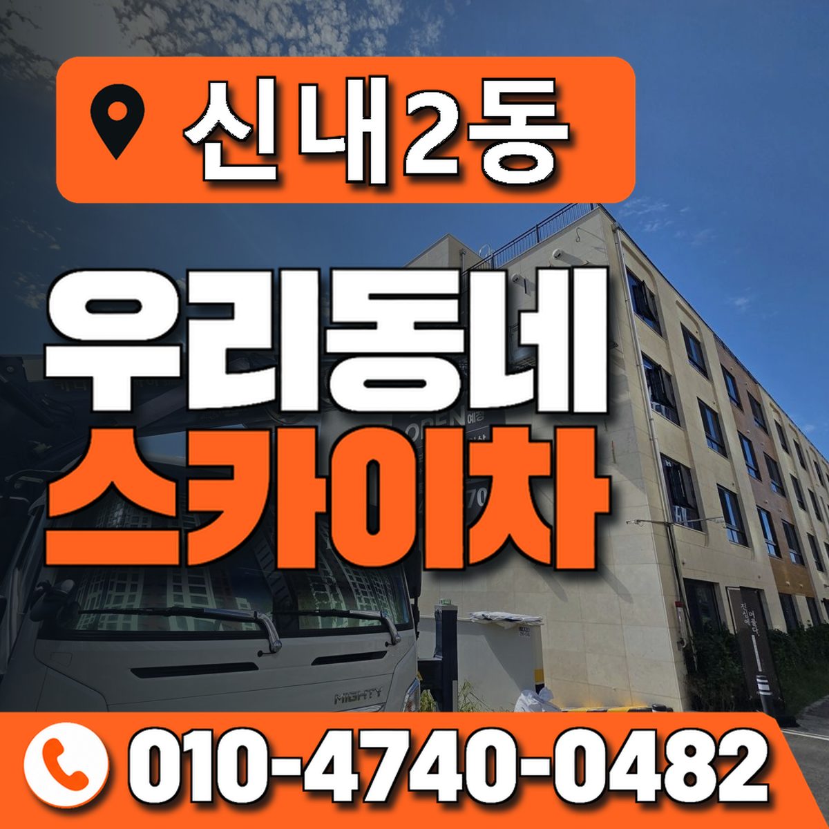 신내2동 우리동네 스카이차 010-4740-0482