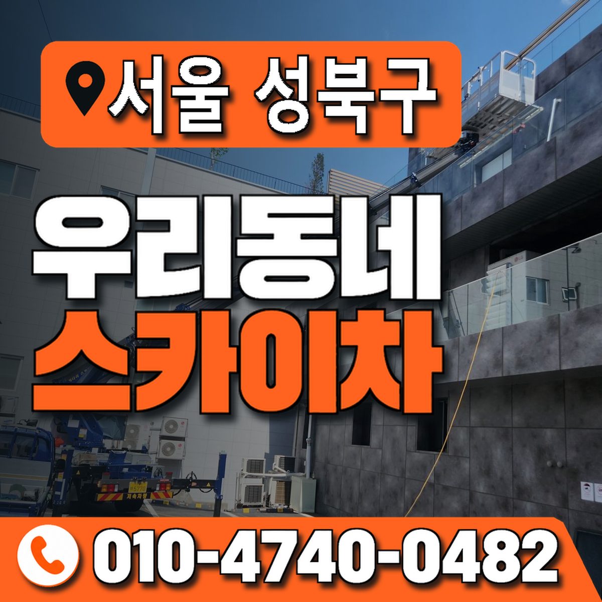 서울특별시 성북구 우리동네 스카이차 010-4740-0482