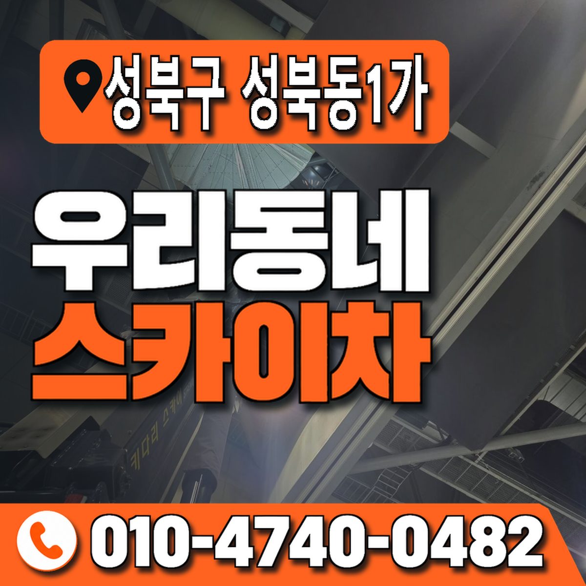 서울특별시 성북구 성북동1가 우리동네 스카이차 010-4740-0482