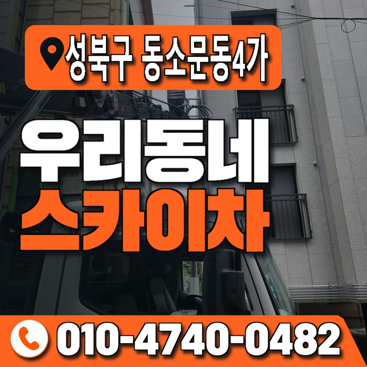 서울특별시 성북구 동소문동4가 우리동네 스카이차 010-4740-0482