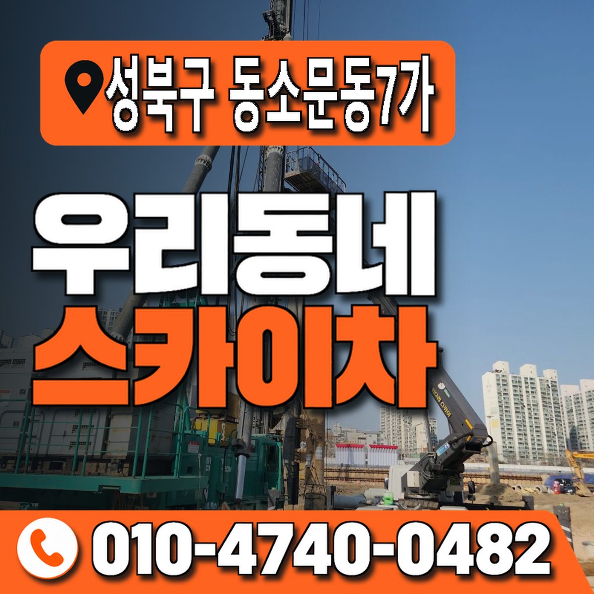 서울특별시 성북구 동소문동7가 우리동네 스카이차 010-4740-0482