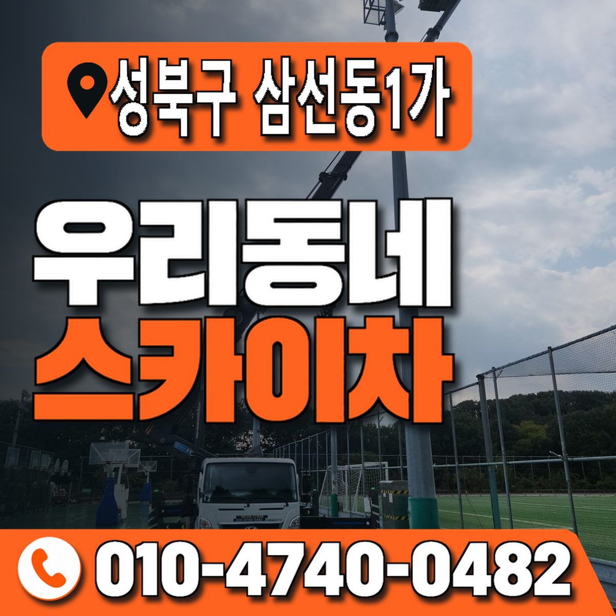 서울특별시 성북구 삼선동1가 우리동네 스카이차 010-4740-0482