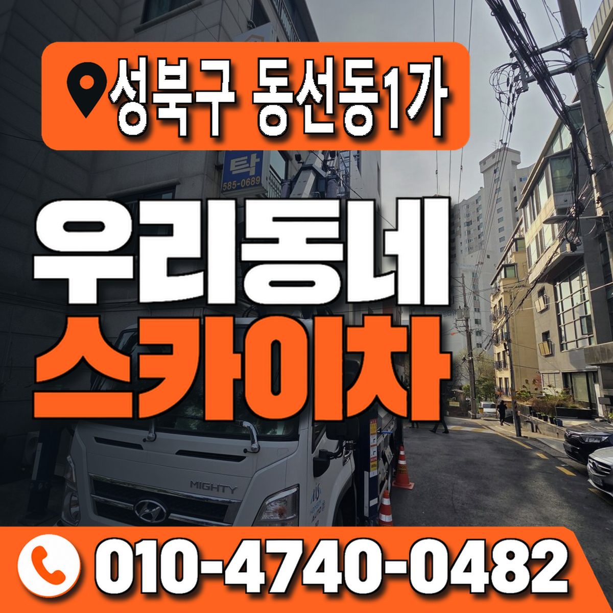 서울특별시 성북구 동선동1가 우리동네 스카이차 010-4740-0482