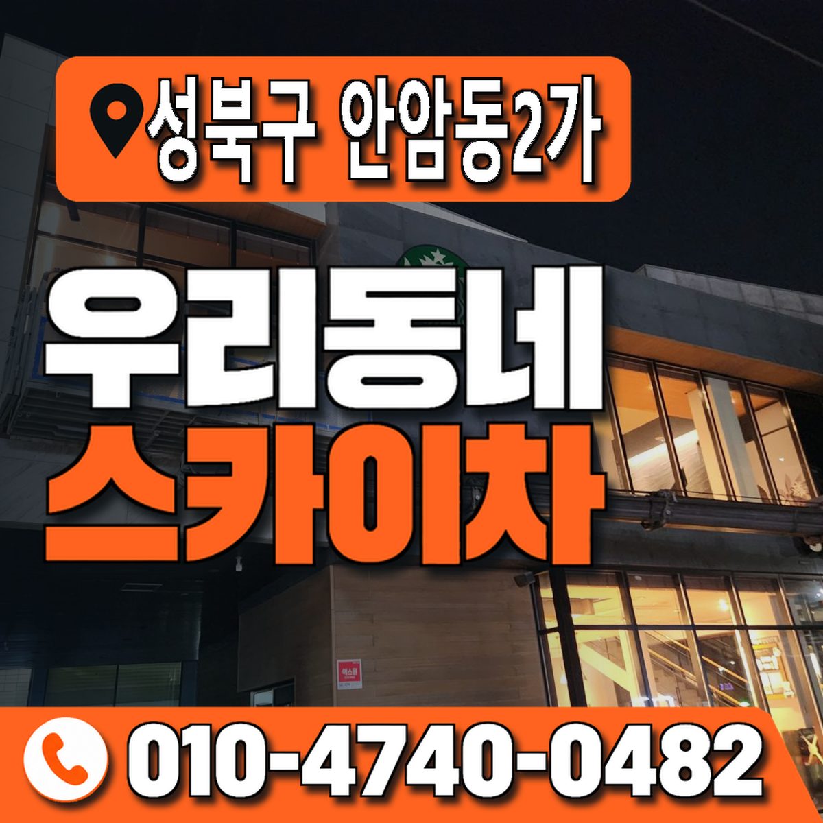 서울특별시 성북구 안암동2가 우리동네 스카이차 010-4740-0482