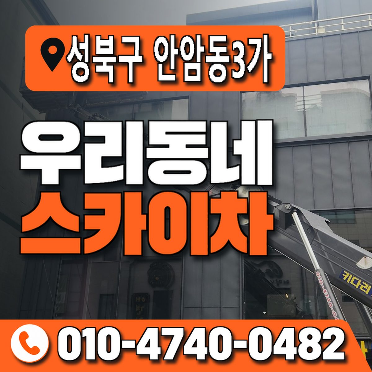서울특별시 성북구 안암동3가 우리동네 스카이차 010-4740-0482