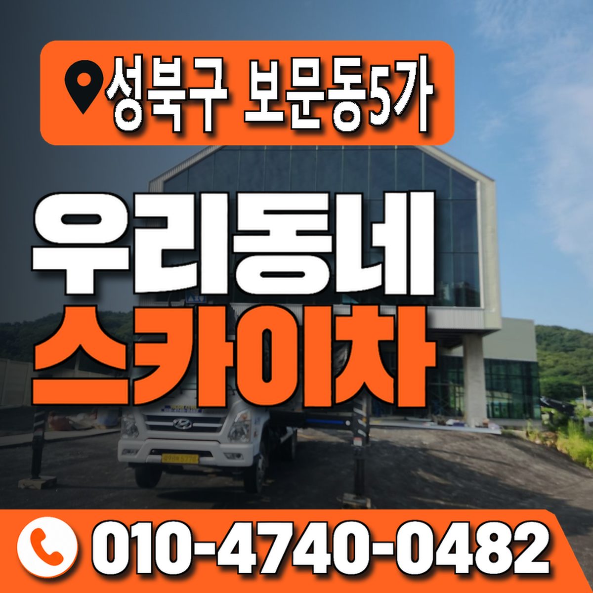 서울특별시 성북구 보문동5가 우리동네 스카이차 010-4740-0482