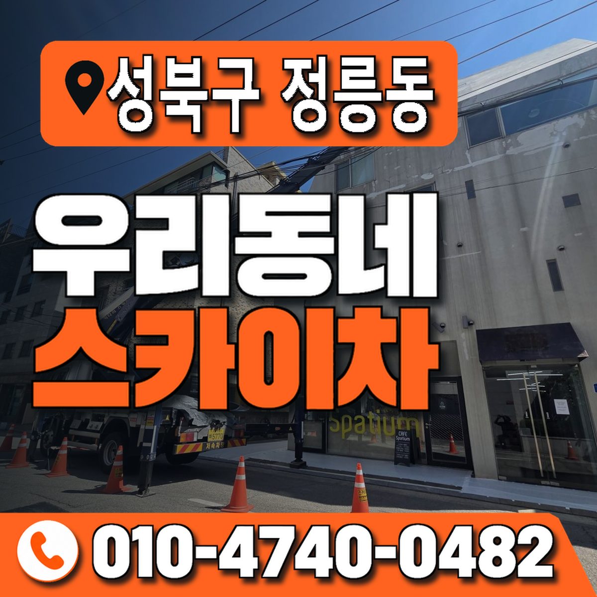 서울특별시 성북구 정릉동 우리동네 스카이차 010-4740-0482