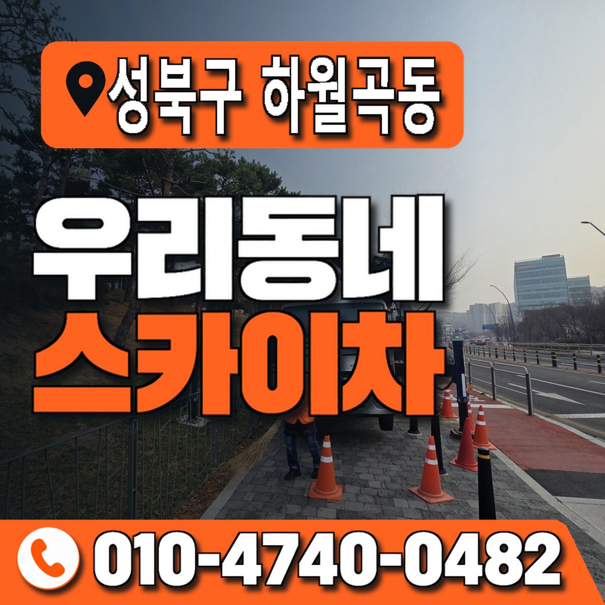 서울특별시 성북구 하월곡동 우리동네 스카이차 010-4740-0482
