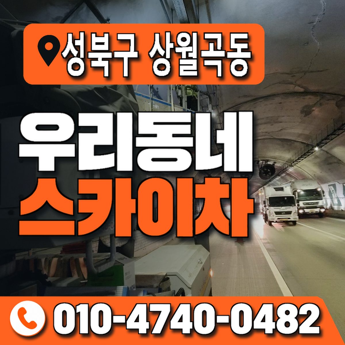 서울특별시 성북구 상월곡동 우리동네 스카이차 010-4740-0482