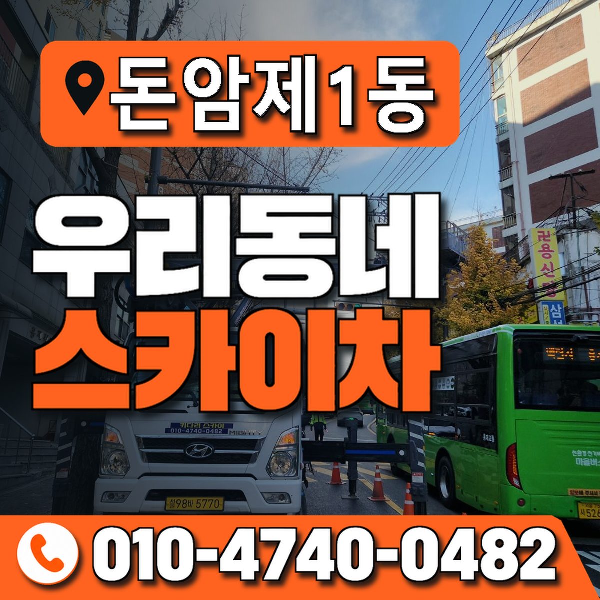 돈암제1동 우리동네 스카이차 010-4740-0482