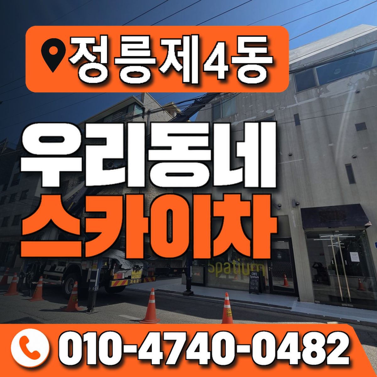 정릉제4동 우리동네 스카이차 010-4740-0482