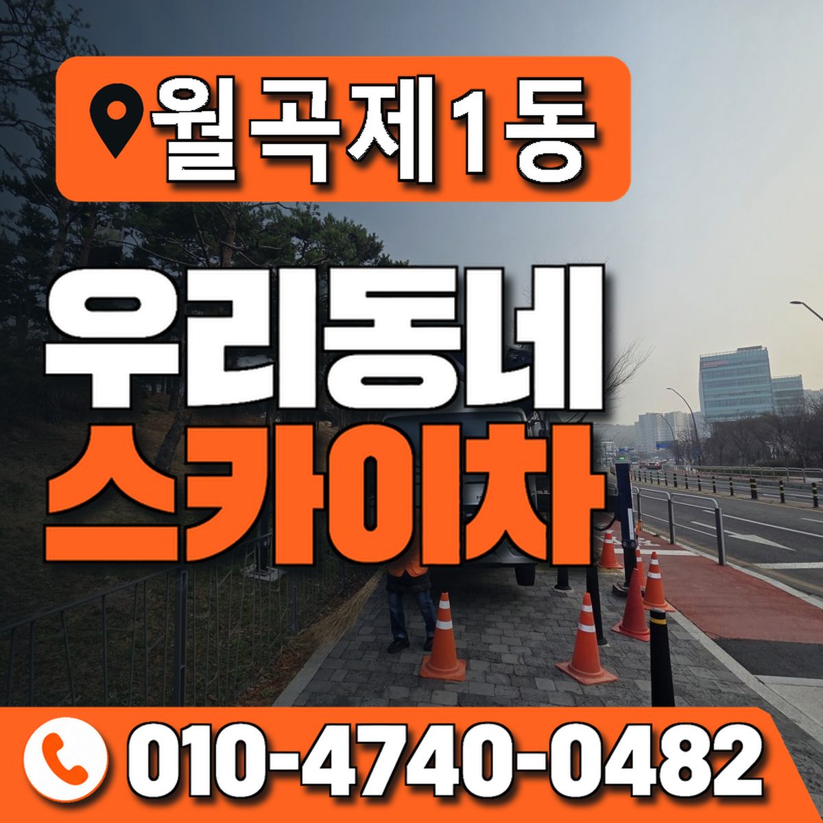 월곡제1동 우리동네 스카이차 010-4740-0482